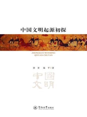 cover image of 中国文明起源初探